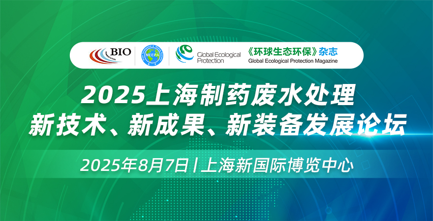 2025上海制藥廢水處理新技術(shù)、新成果、新裝備發(fā)展論壇