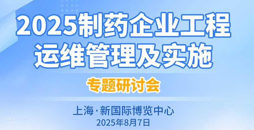2025制藥企業(yè)工程運(yùn)維管理及實(shí)施專(zhuān)題研討會(huì)