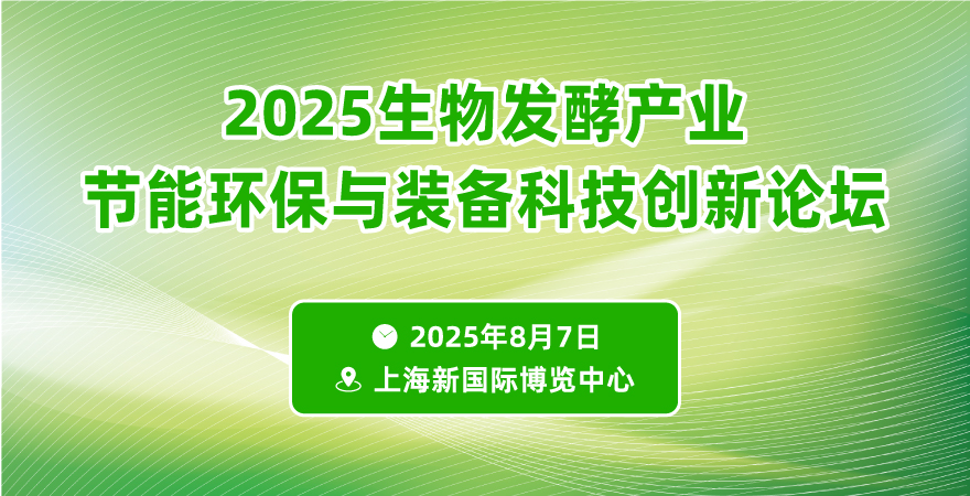 2025生物發(fā)酵產(chǎn)業(yè)節(jié)能環(huán)保與裝備科技創(chuàng)新論壇