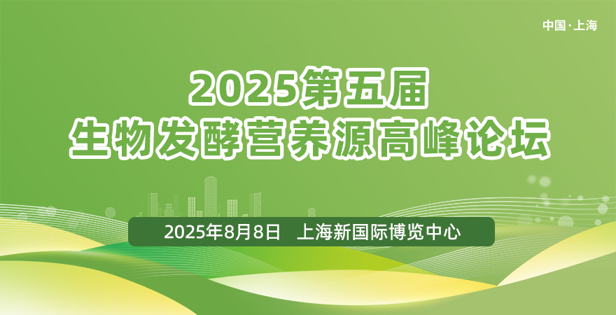 2025第五屆生物發(fā)酵營(yíng)養(yǎng)源高峰論壇